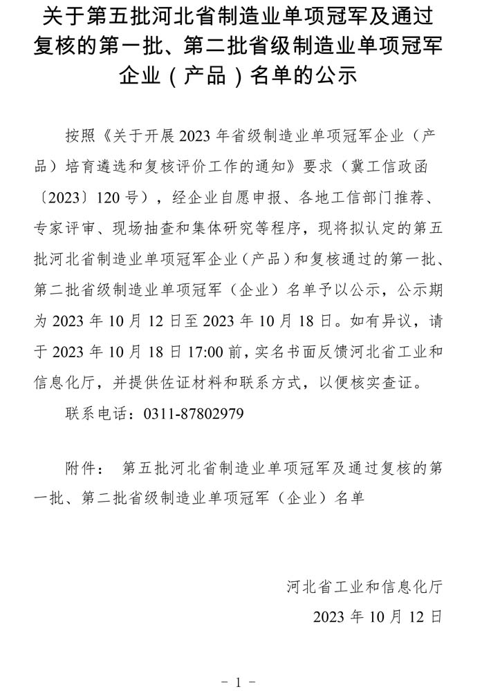 第五批河北省制造業(yè)單項冠軍及通過復(fù)核的第一批、第二批省級制造業(yè)單項冠軍（企業(yè)）名單.jpg