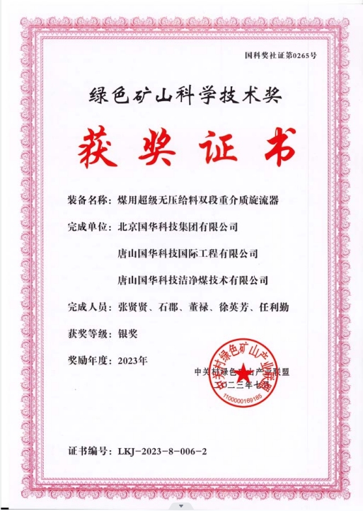 綠色礦山科學(xué)技術(shù)獎(jiǎng)-銀獎(jiǎng)-2023.7-煤用超級(jí)脫無(wú)壓給料雙段重介質(zhì)旋流器-集團(tuán)、國(guó)際工程、潔凈煤.png