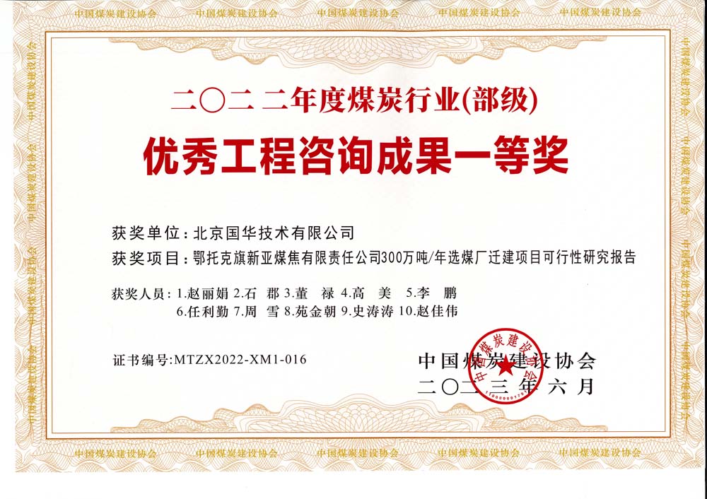 1、鄂托克斯旗新亞焦煤有限責(zé)任公司300萬(wàn)噸—年選煤廠(chǎng)遷建項(xiàng)目可行性研究報(bào)告-2022年度煤炭行業(yè)（部級(jí)）-優(yōu)秀工程咨詢(xún)成果一等獎(jiǎng).jpg