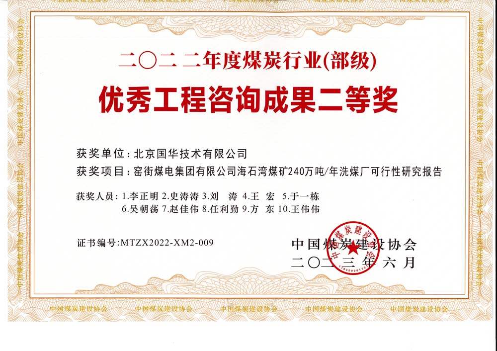 2、窯街煤電集團(tuán)有限公司海石灣煤礦240萬(wàn)噸—年洗煤廠可行性研究報(bào)告-2022年度煤炭行業(yè)（部級(jí)）-優(yōu)秀工程咨詢成果二等獎(jiǎng).jpg