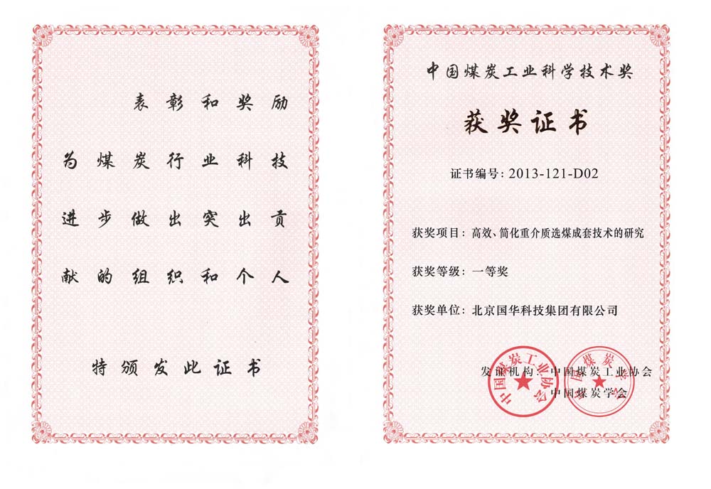 29-2013中國煤炭工業(yè)科學(xué)技術(shù)一等獎-高效、簡化重介質(zhì)選煤成套技術(shù)的研究（國華集團(tuán)）.jpg