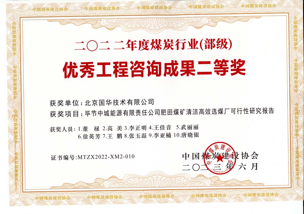 3、畢節(jié)中城能源有限責(zé)任公司肥田煤礦清潔高效選煤廠(chǎng)可行性研究報(bào)告-2022年度煤炭行業(yè)（部級(jí)）-優(yōu)秀工程咨詢(xún)成果二等獎(jiǎng).jpg