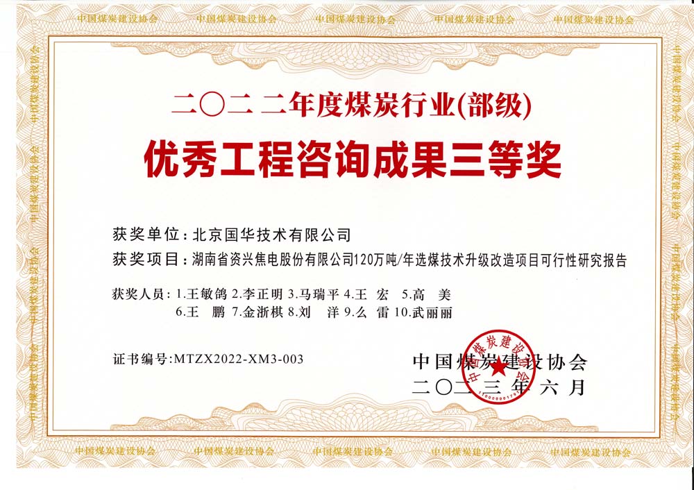 4、湖南省資興焦電股份有限公司120萬(wàn)噸-年選煤技術(shù)升級(jí)改造項(xiàng)目可行性研究報(bào)告-2022年度煤炭行業(yè)（部級(jí)）-優(yōu)秀工程咨詢(xún)成果三等獎(jiǎng).jpg