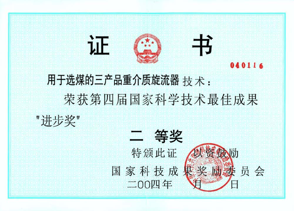 4-2004第四屆國家科學(xué)技術(shù)最佳進(jìn)步獎二等獎-用于選煤的三產(chǎn)品重介質(zhì)旋流器.jpg
