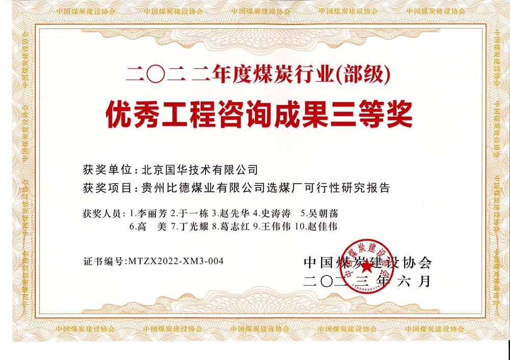 5、貴州比德煤業(yè)有限公司選煤廠(chǎng)可行性研究報(bào)告-2022年度煤炭行業(yè)（部級(jí)）-優(yōu)秀工程咨詢(xún)成果三等獎(jiǎng).jpg