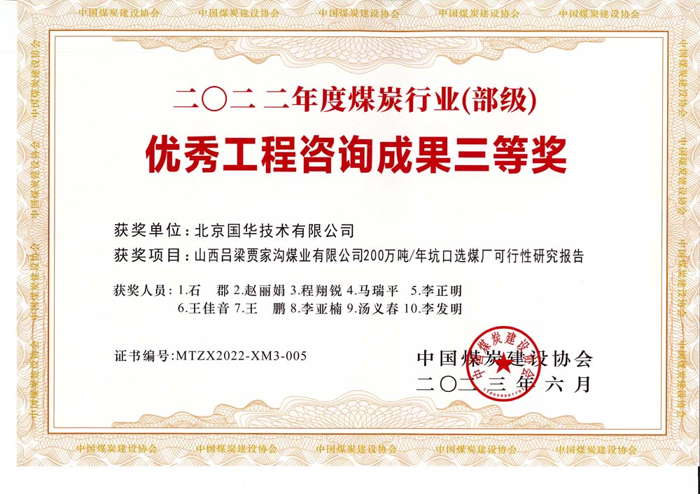 6、山西呂梁賈家溝煤業(yè)有限公司200萬(wàn)噸—年坑口選煤廠(chǎng)可行性研究報(bào)告2022年度煤炭行業(yè)（部級(jí)）-優(yōu)秀工程咨詢(xún)成果三等獎(jiǎng).jpg