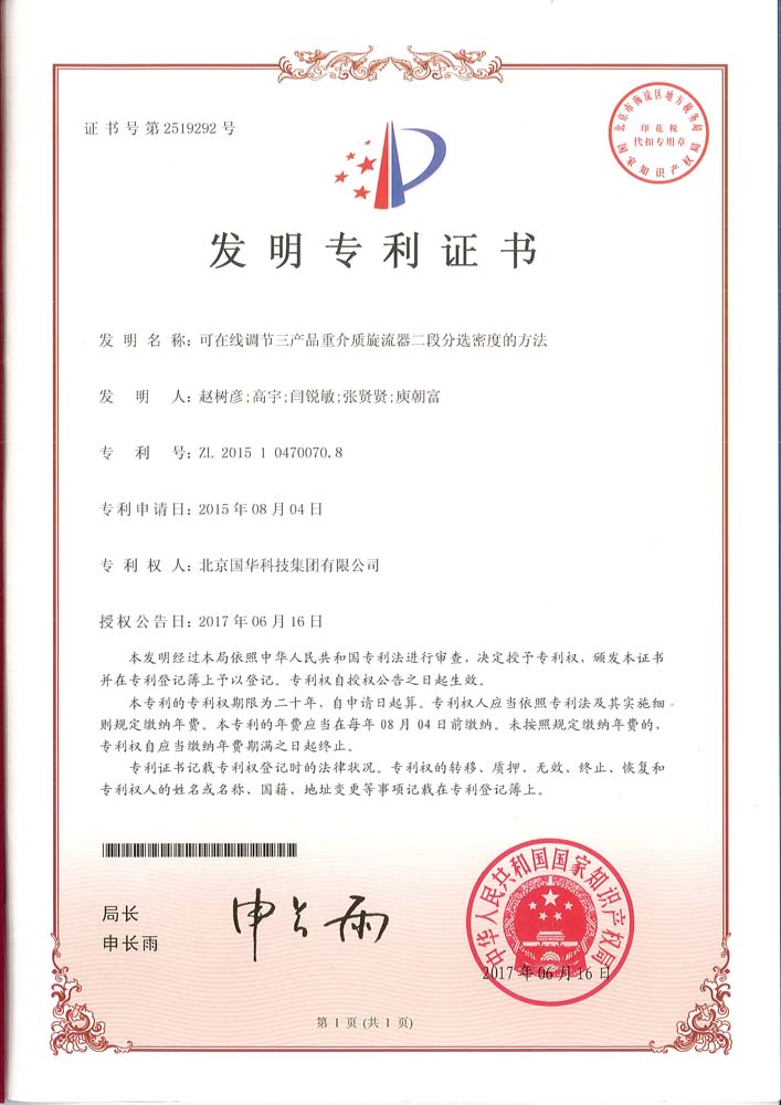 發(fā)明專(zhuān)利-可在線調(diào)節(jié)三產(chǎn)品重介質(zhì)旋流器二段分選密度的方法.jpg
