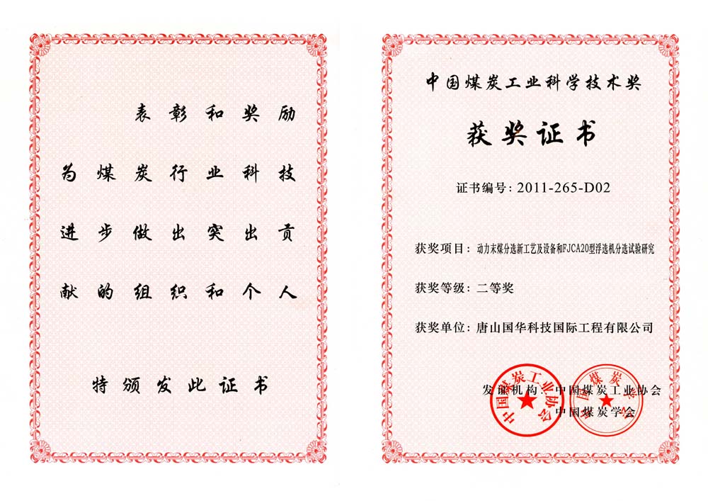 27-2011煤炭工業(yè)科學(xué)技術(shù)獎二等獎-動力末煤分選新工藝及設(shè)備和FJCA20型浮選機(jī)分選試驗研究（國際工程）.jpg